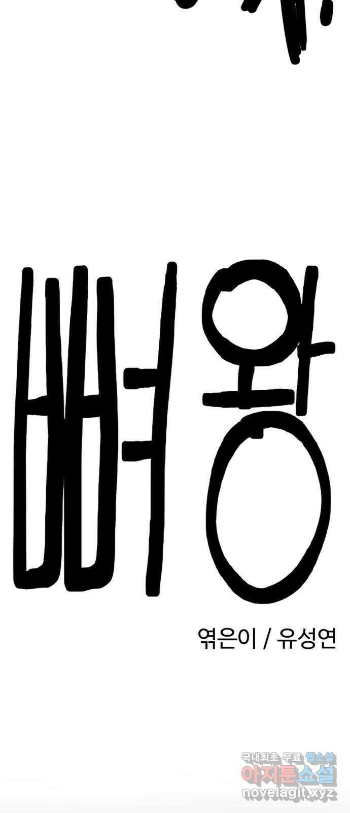 뼈왕 34. 이대로 가나요 11