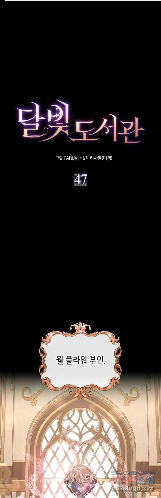 달빛 도서관 47화 1