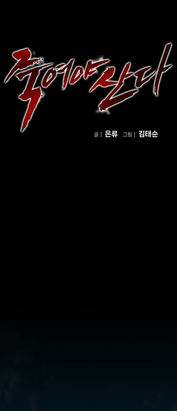 죽여야 산다 2화 16