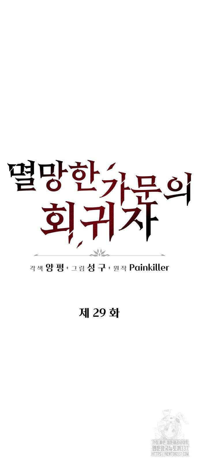 멸망한 가문의 회귀자 29화 18