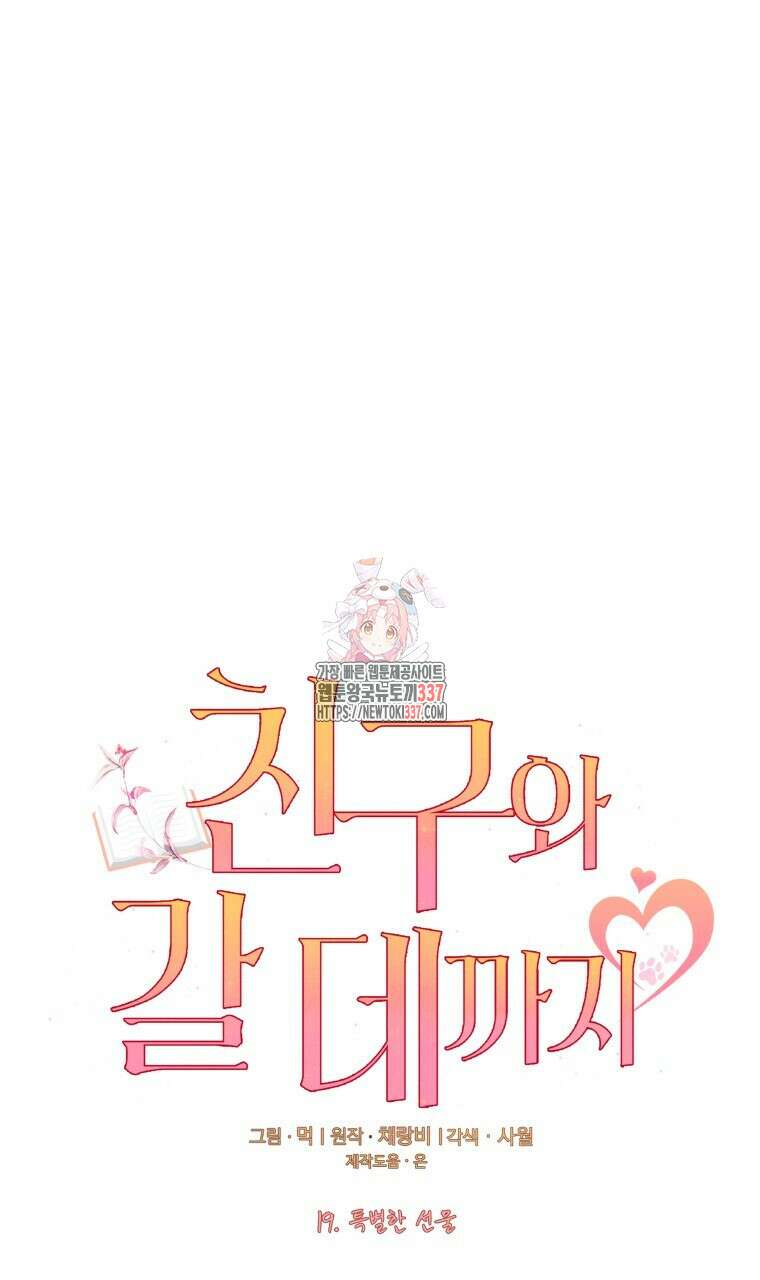 친구와 갈 데까지 19화 1