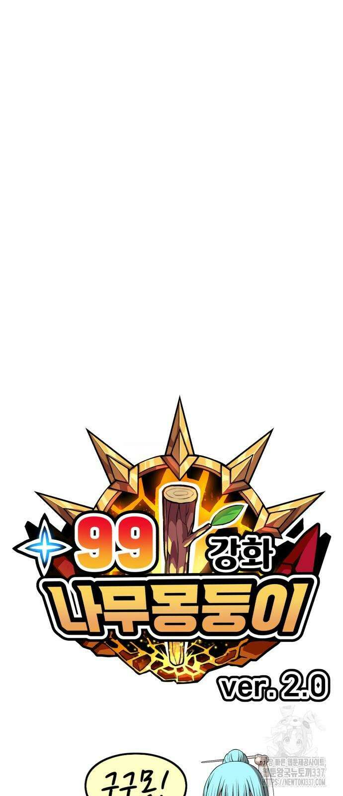 99강화나무몽둥이 2부 16화 30