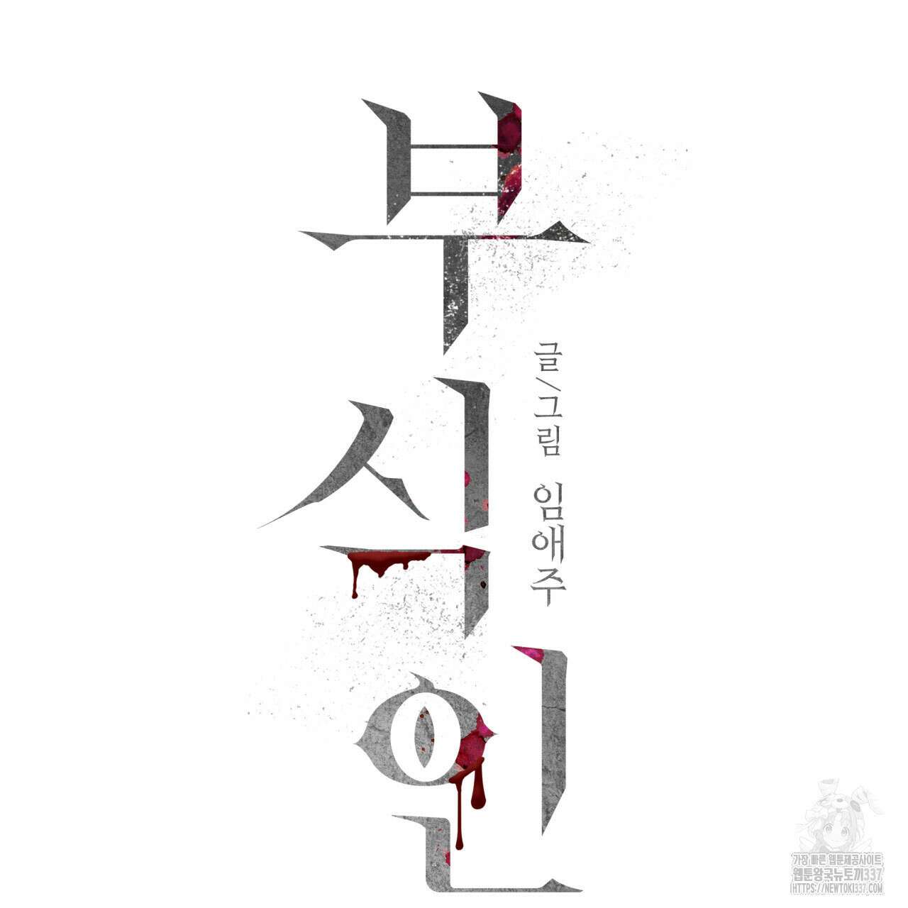 부식인 13화 14