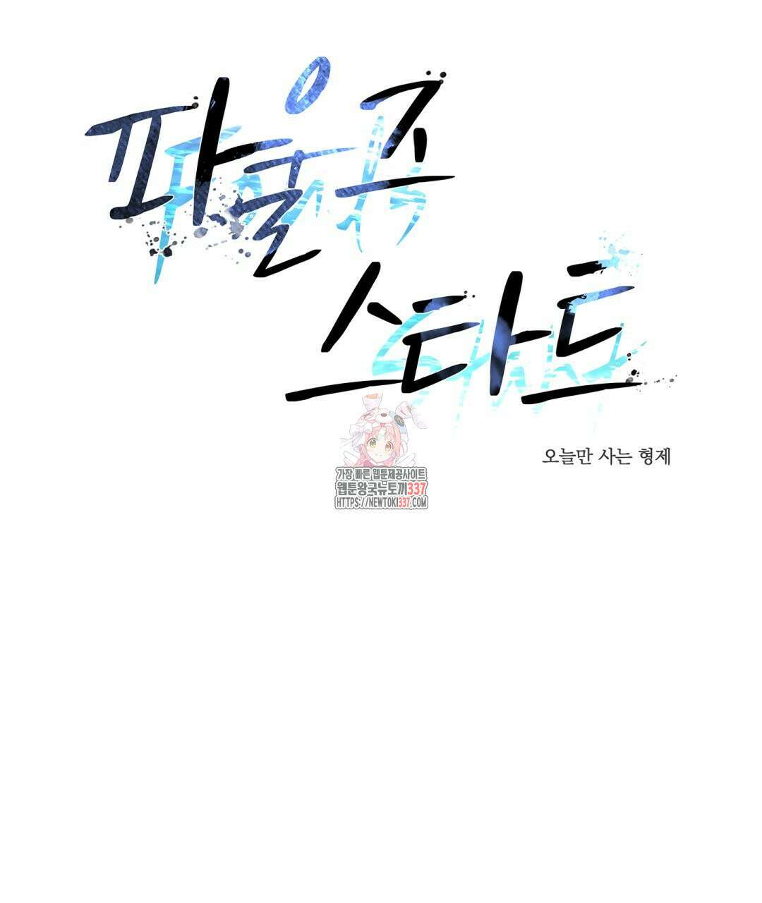 파울즈 스타트 2화 1