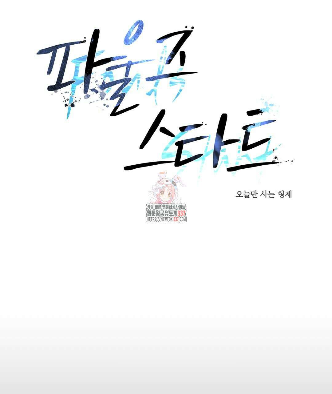 파울즈 스타트 5화 1