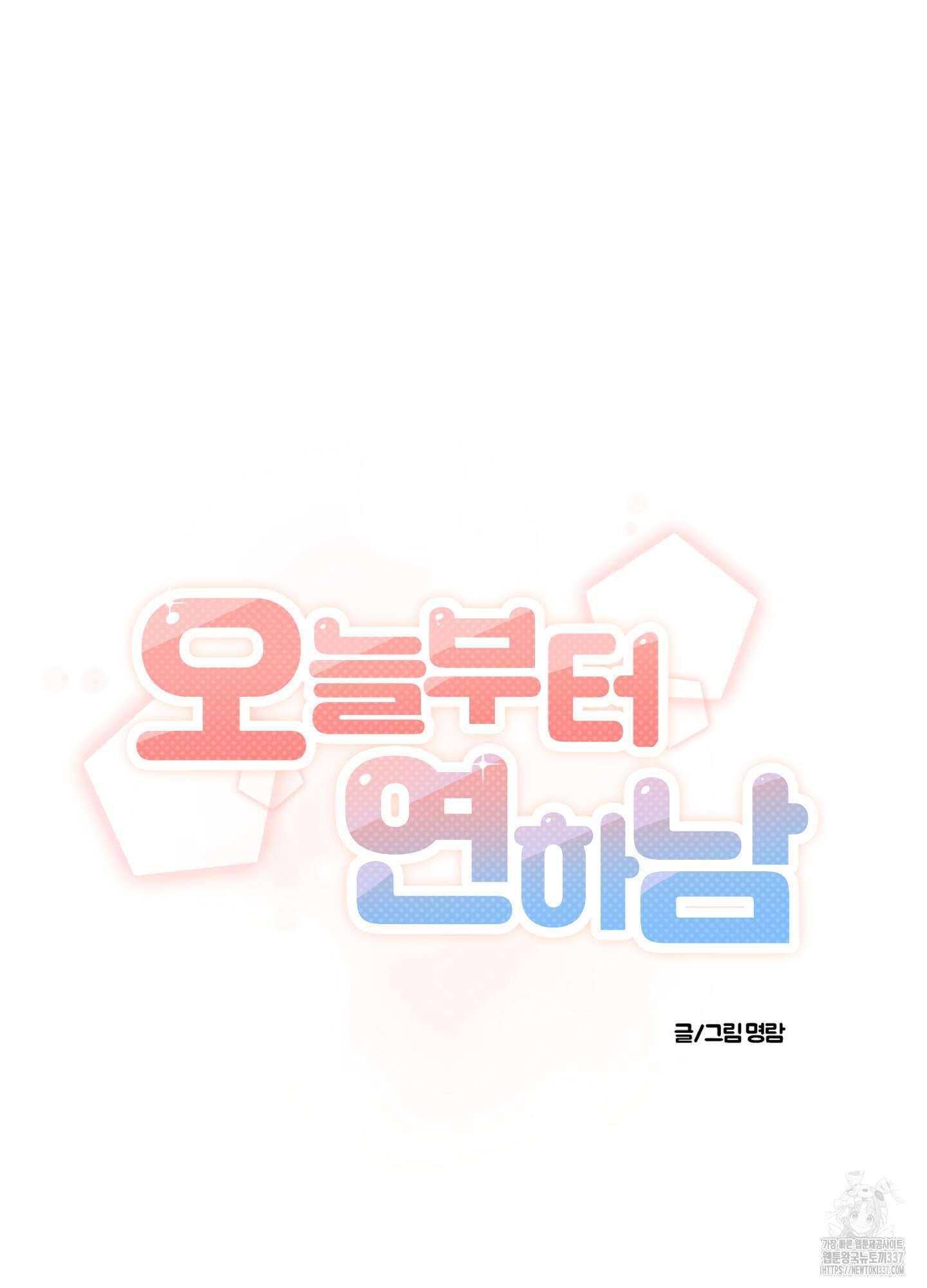 오늘부터 연하남 18화 18