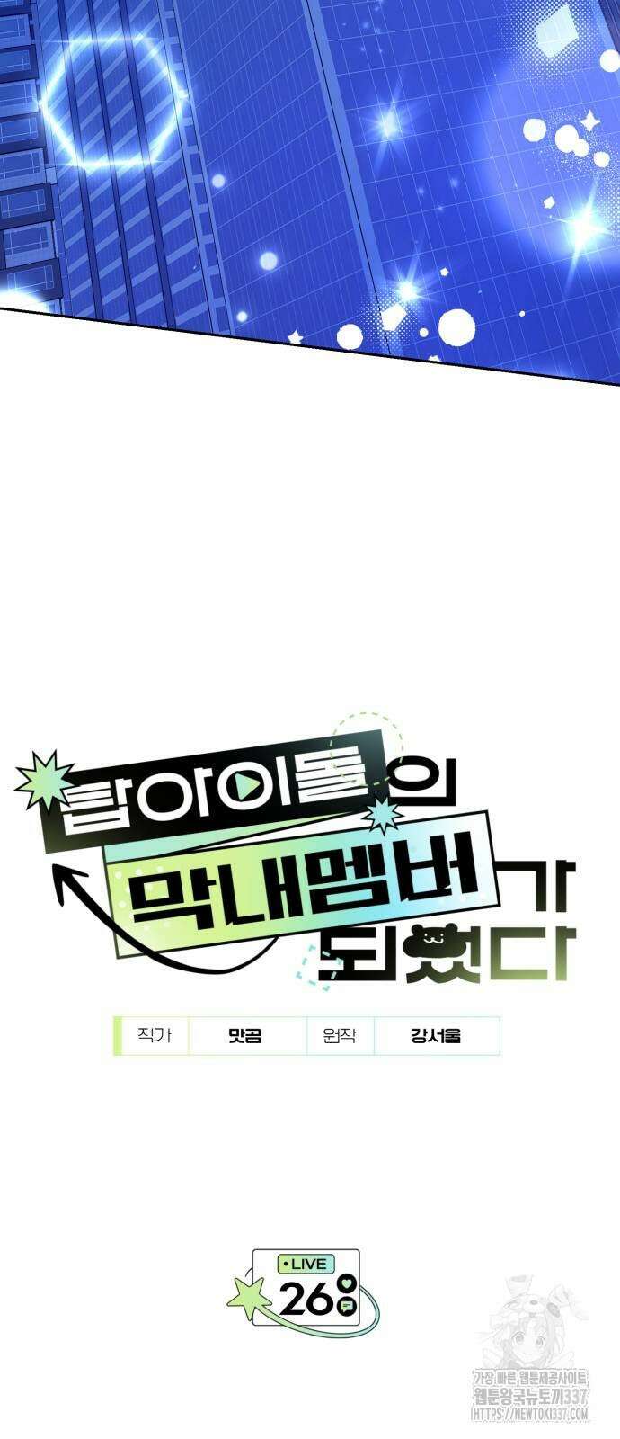 탑아이돌의 막내 멤버가 되었다 26화 8