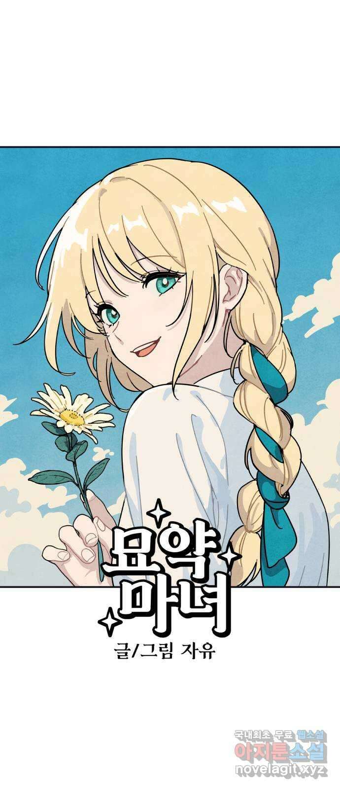 묘약마녀 41화 : 우당탕탕 수습 (1) 4