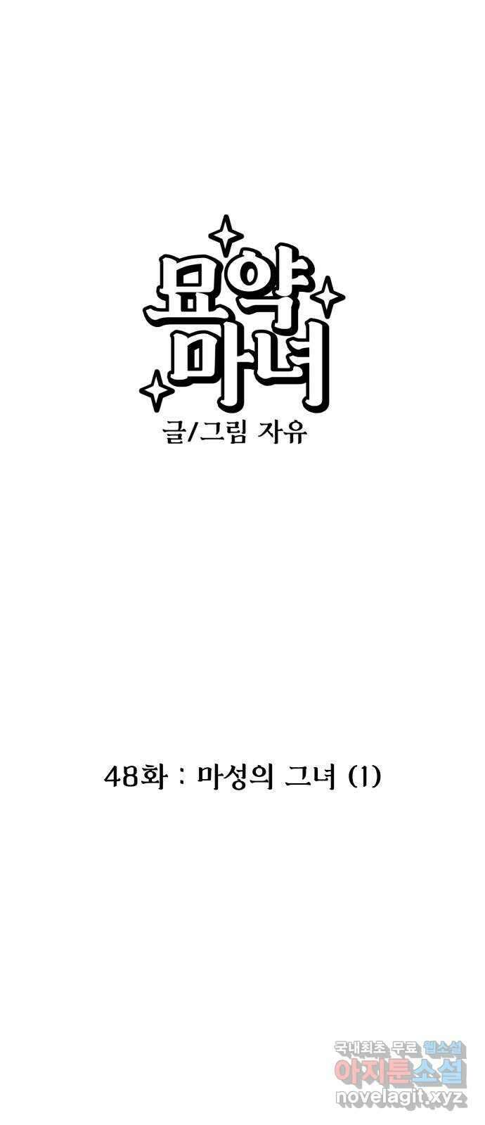 묘약마녀 48화 : 마성의 그녀 (1) 1
