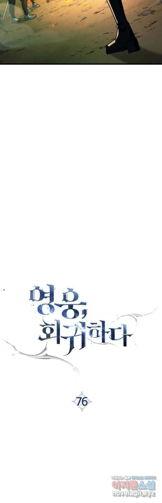 영웅, 회귀하다 76화 10