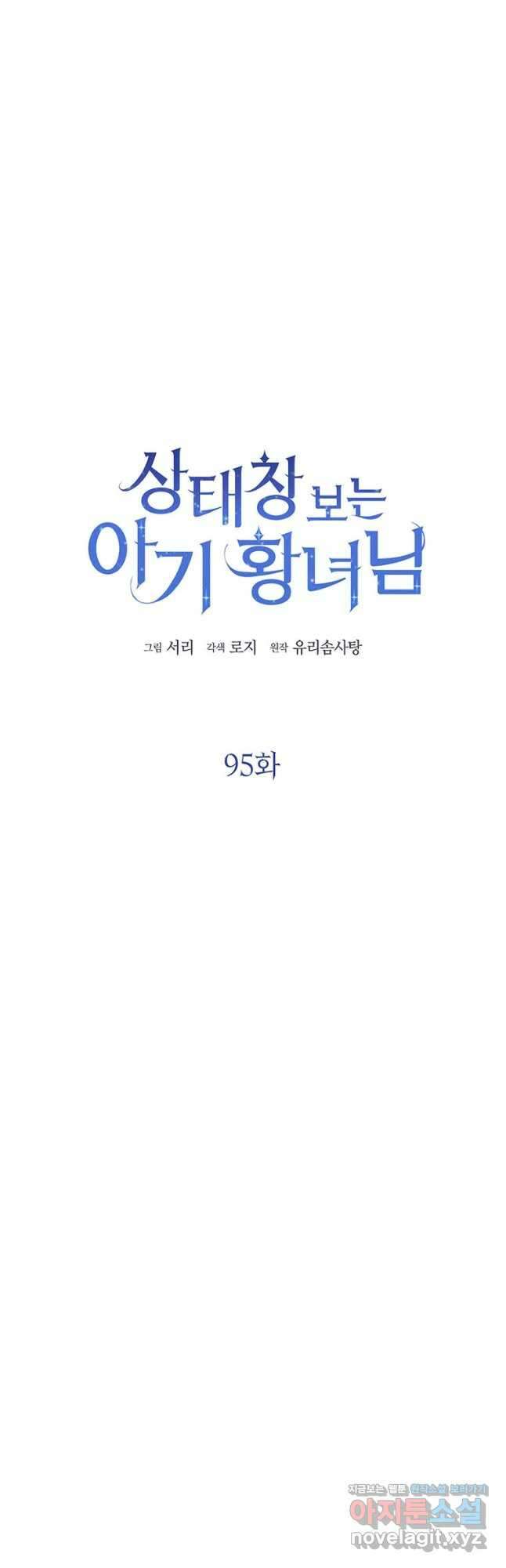 상태창 보는 아기 황녀님 95화 4