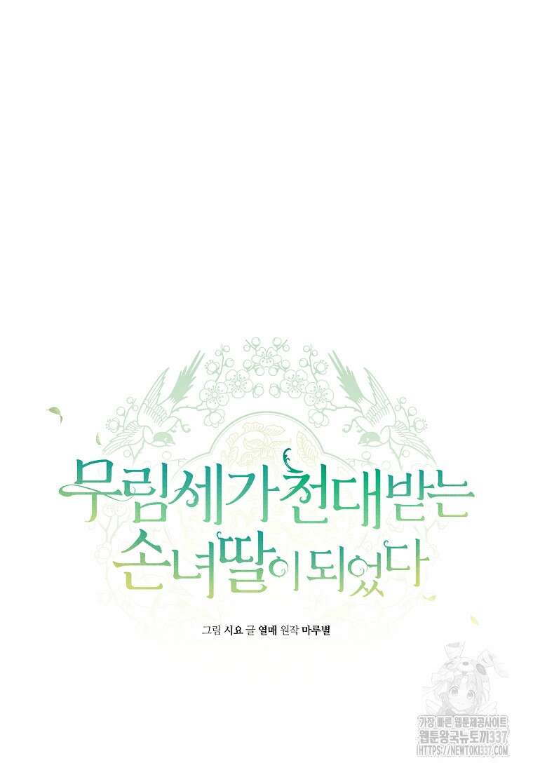 무림세가 천대받는 손녀 딸이 되었다 57화 69