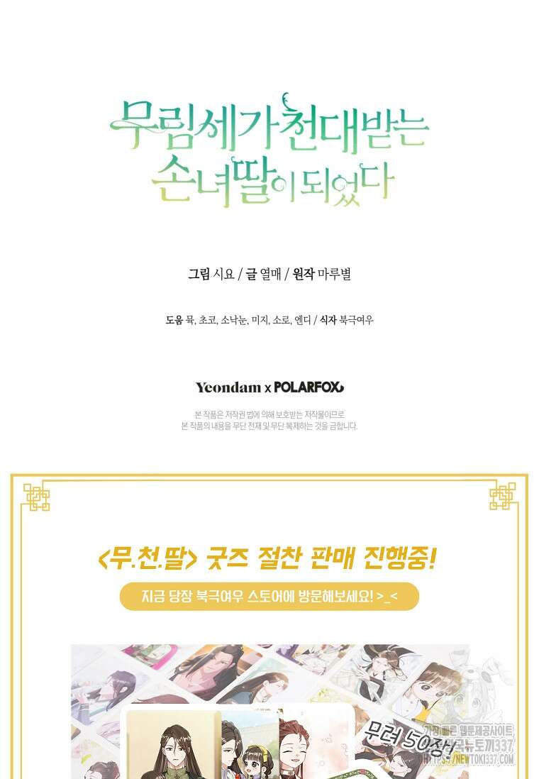 무림세가 천대받는 손녀 딸이 되었다 57화 110