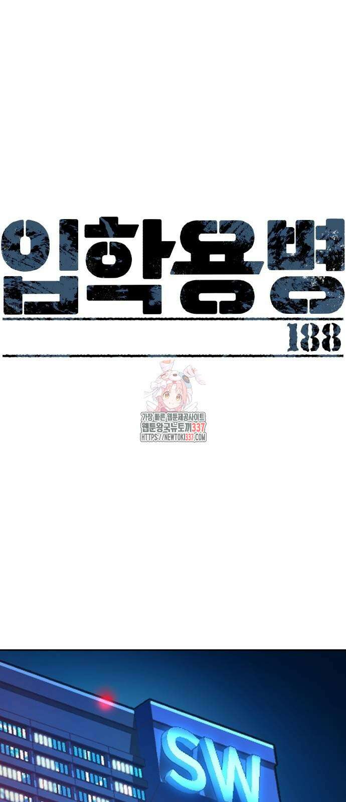 입학용병 188화 1