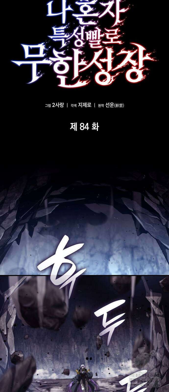 나 혼자 특성빨로 무한 성장 84화 9