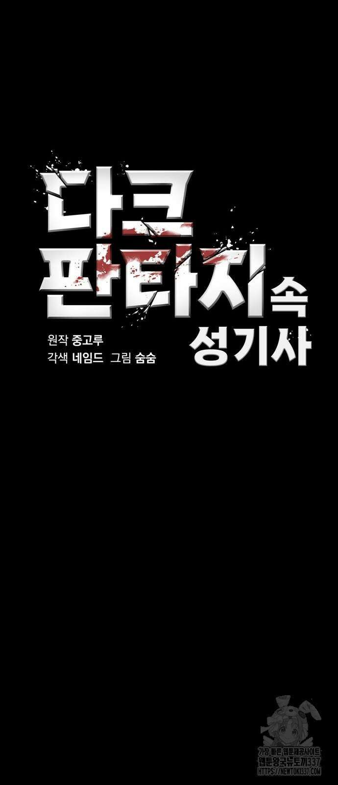 다크 판타지 속 성기사 28화 13