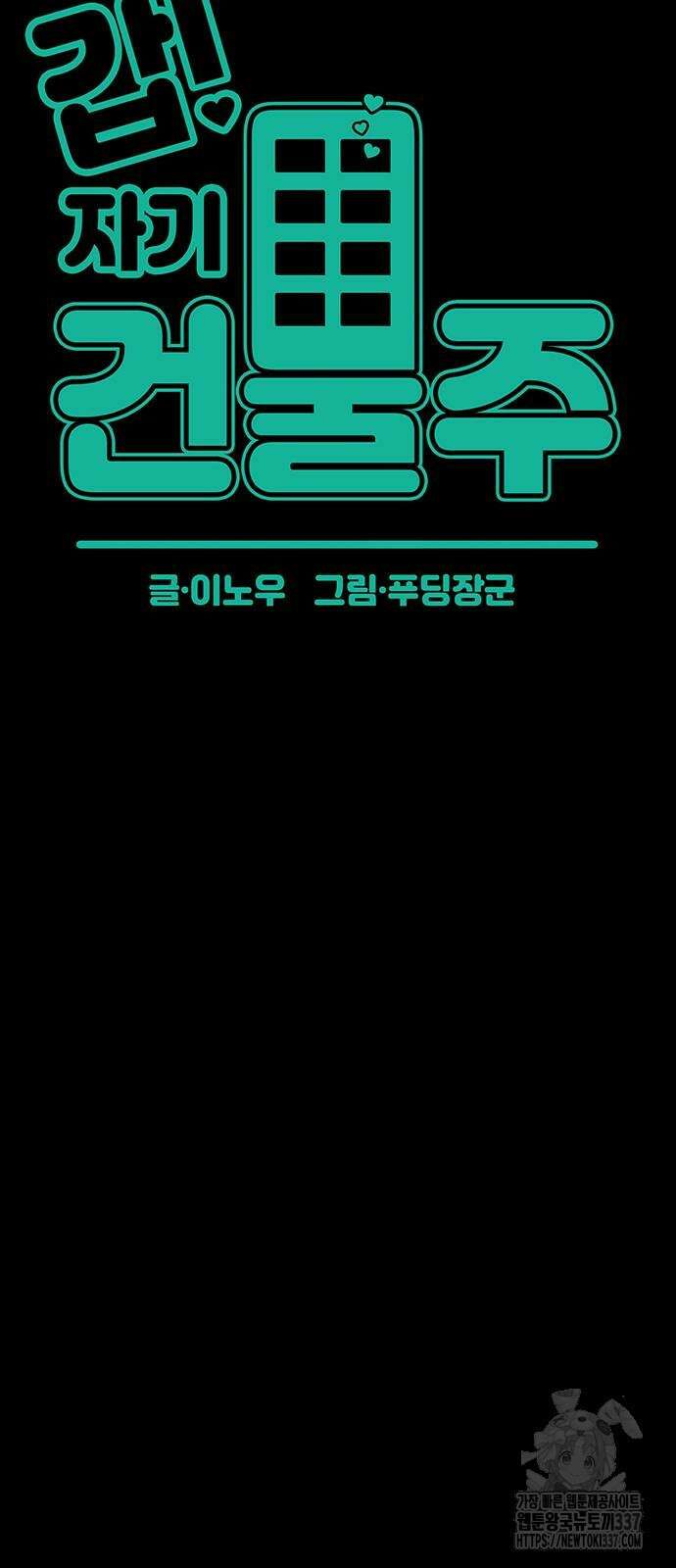 갑!자기 건물주 41화 15