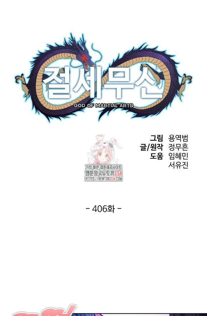 절세무신 406화 1