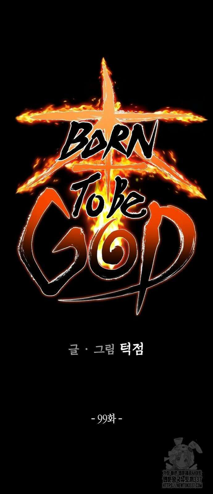 본투비갓 99화 4