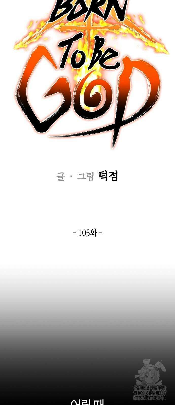 본투비갓 105화 20