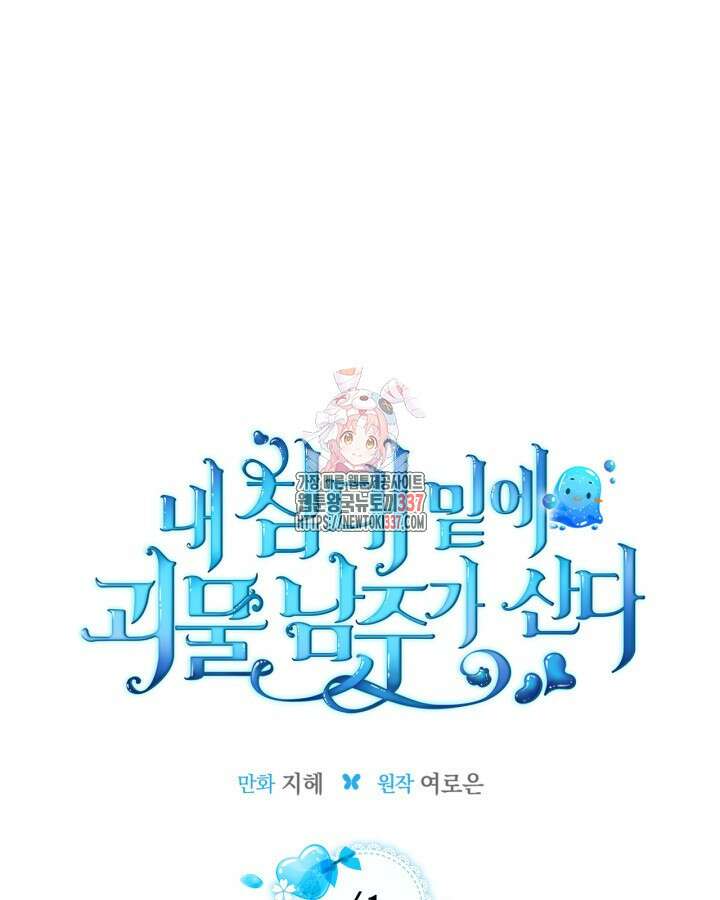 내 침대 밑에 괴물 남주가 산다 41화 1