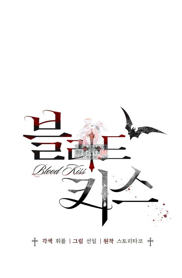 블러드 키스 29화 1