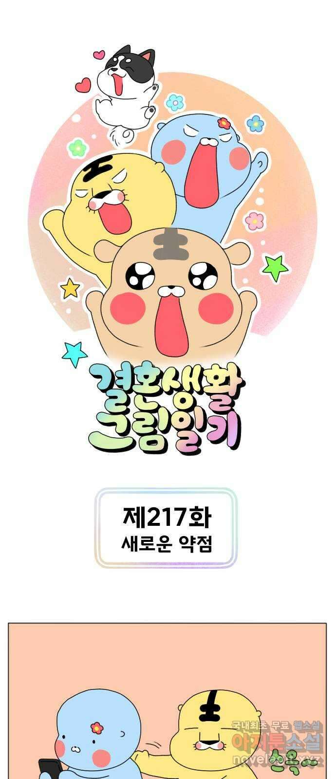 결혼생활 그림일기 217화 새로운 약점 1