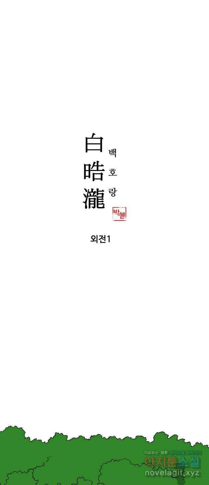 백호랑 외전1 시해선인 이학선 1