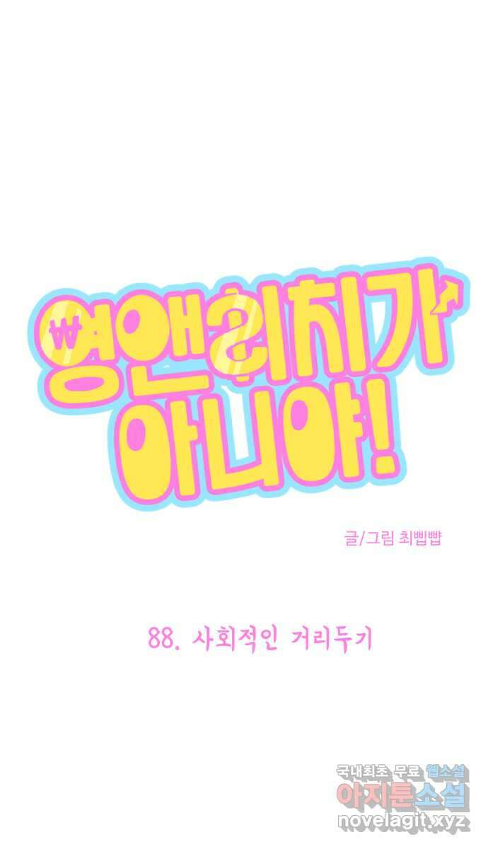 영앤리치가 아니야! 88. 사회적인 거리두기 1