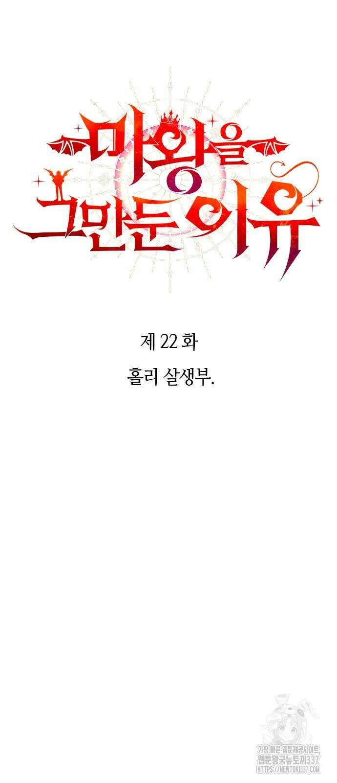 마왕을 그만둔 이유 22화 12