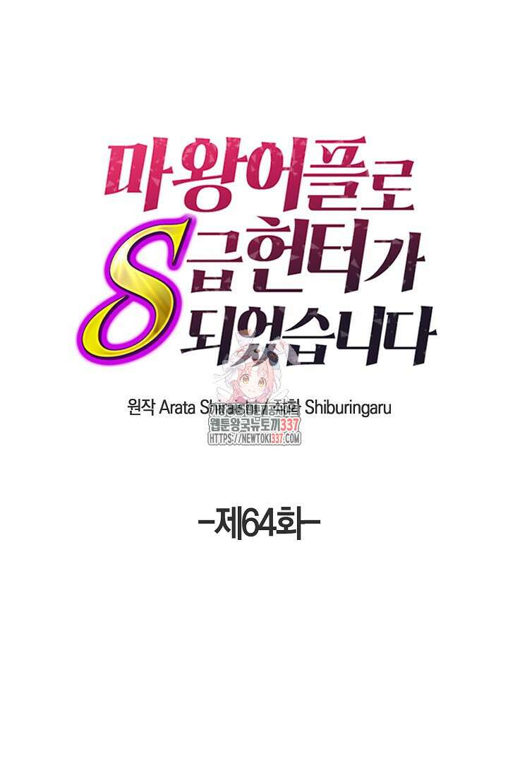 마왕 어플로 S급 헌터가 되었습니다 64화 1