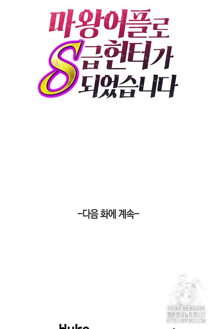 마왕 어플로 S급 헌터가 되었습니다 64화 99