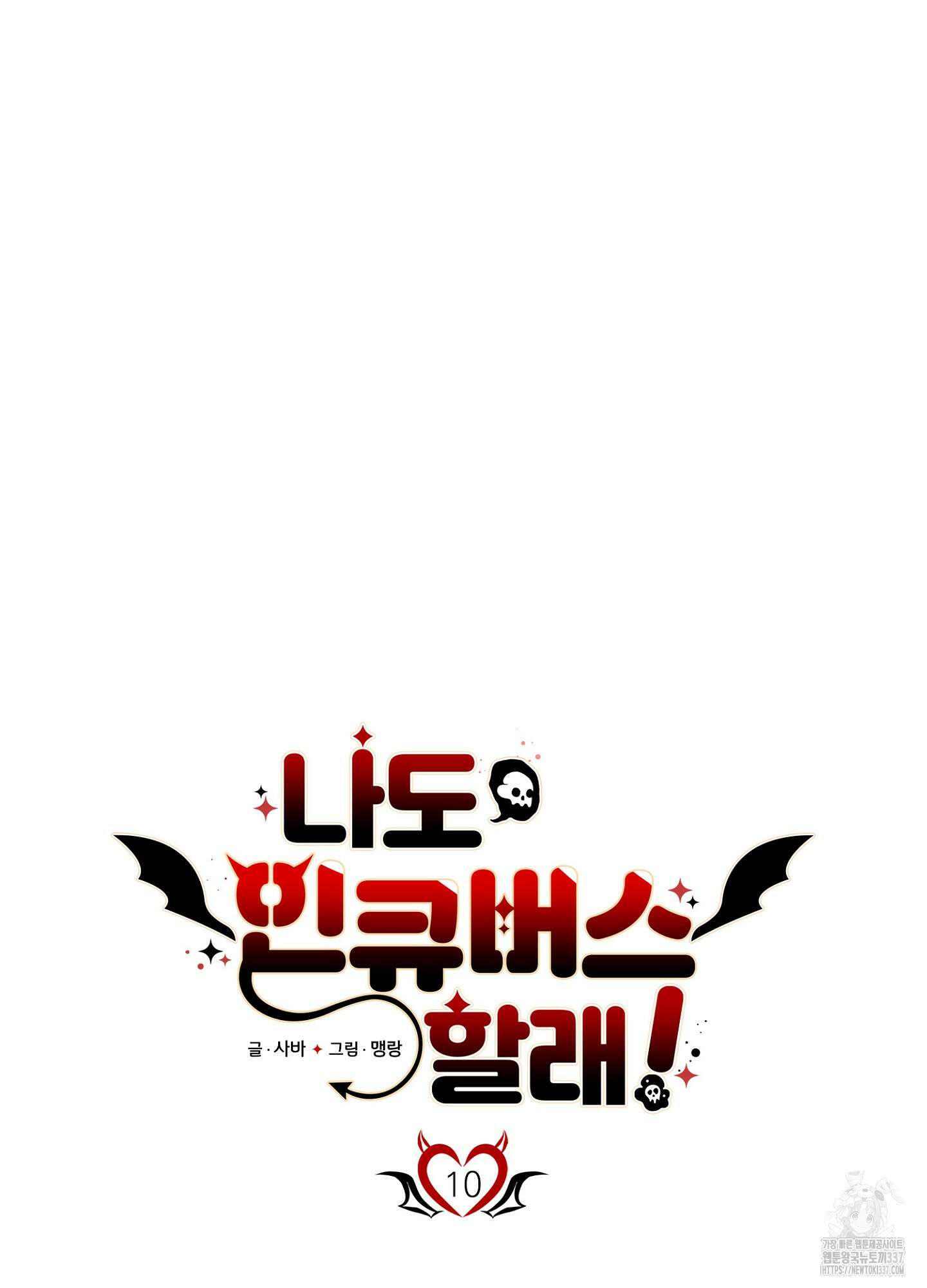 나도 인큐버스 할래! 10화 8
