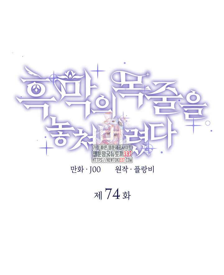 흑막의 목줄을 놓쳐버렸다 74화 1