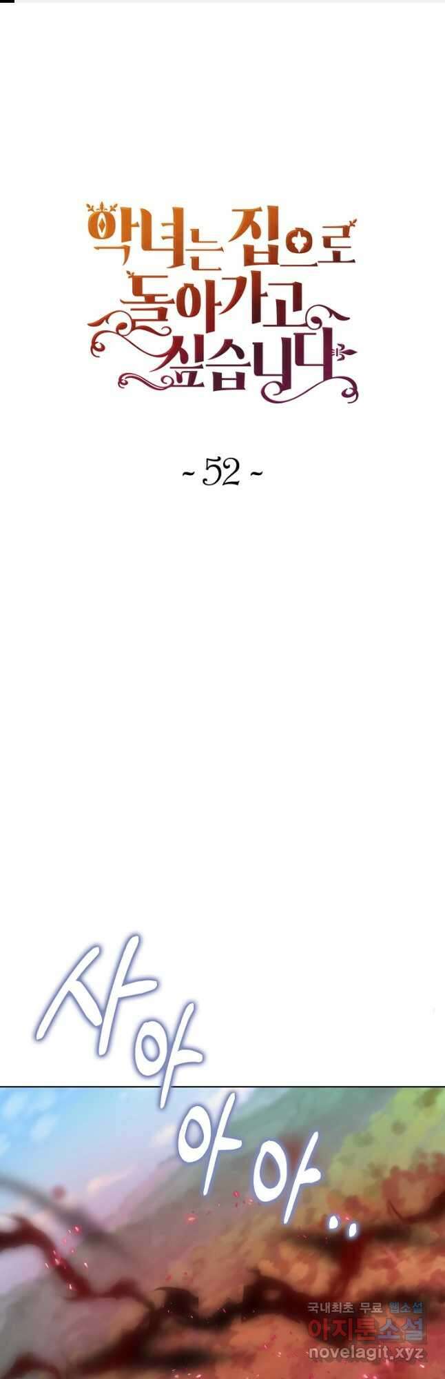 악녀는 집으로 돌아가고 싶습니다 52화 1