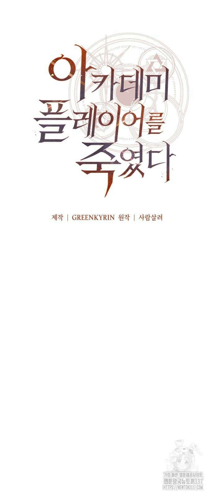 아카데미 플레이어를 죽였다 33화 19