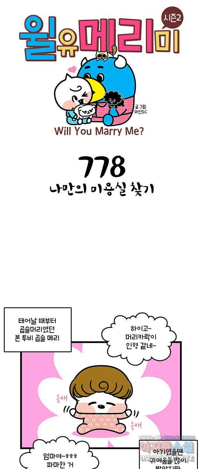 윌유메리미 시즌2 778화 나만의 미용실 찾기 1