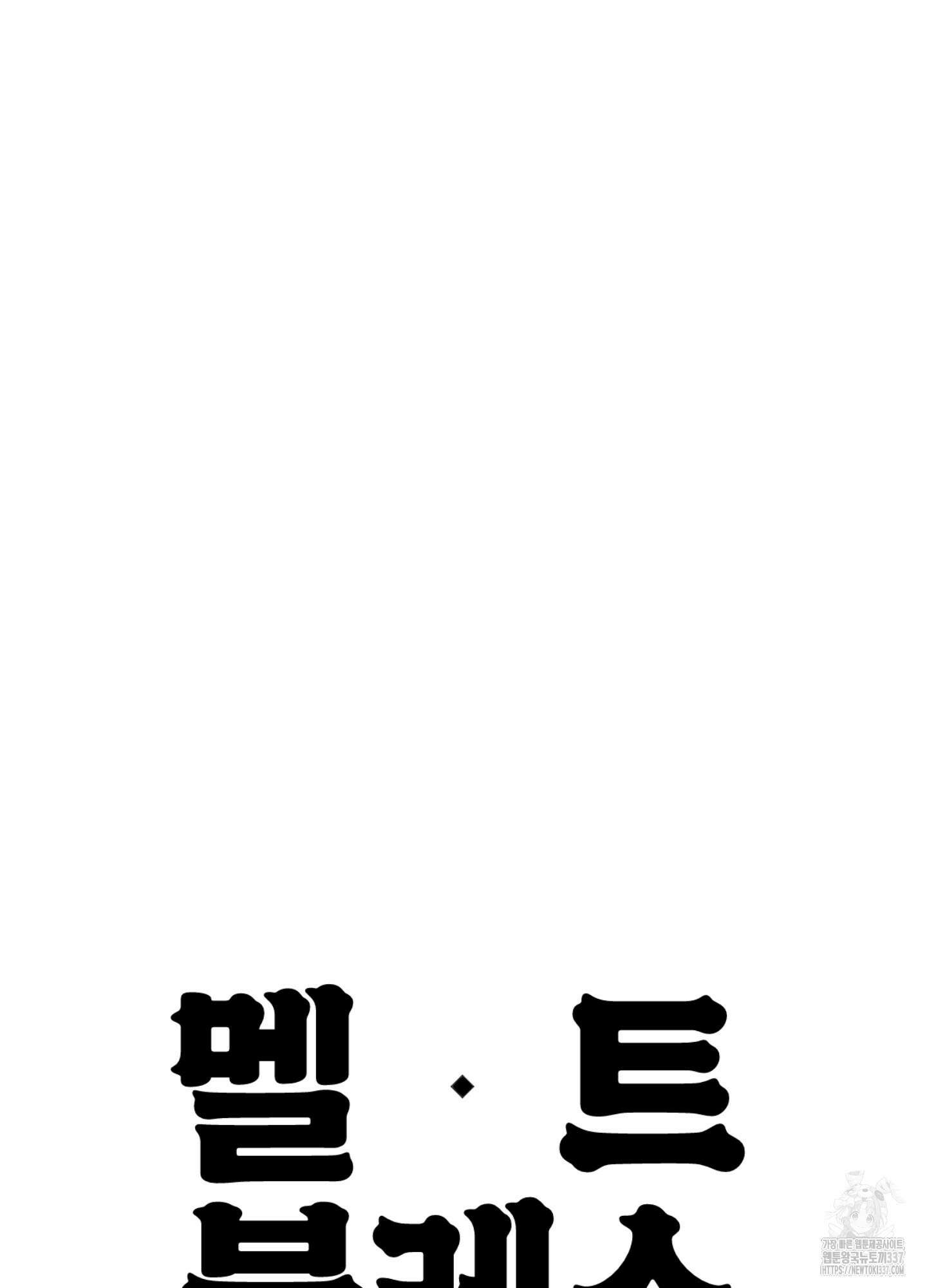 멜트 블레스 유 17화 66