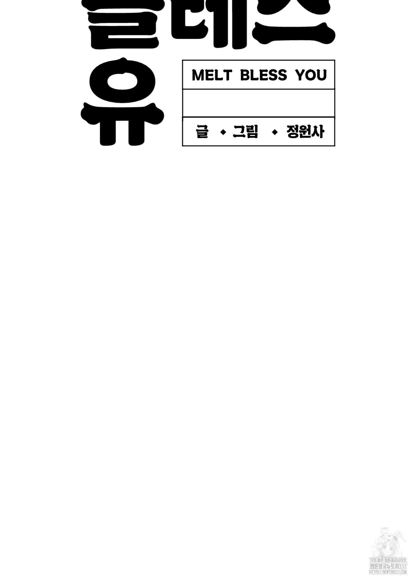 멜트 블레스 유 17화 67