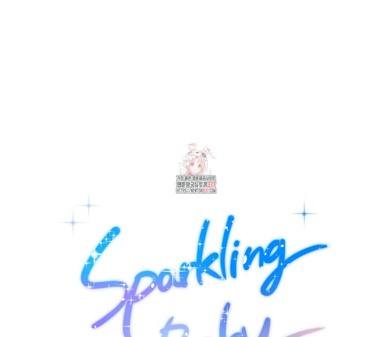 스파클링 베이비 휴재 특별편 1