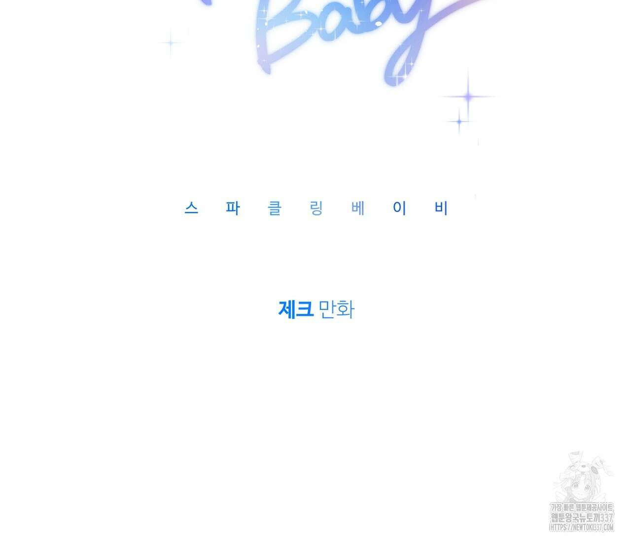 스파클링 베이비 휴재 특별편 2