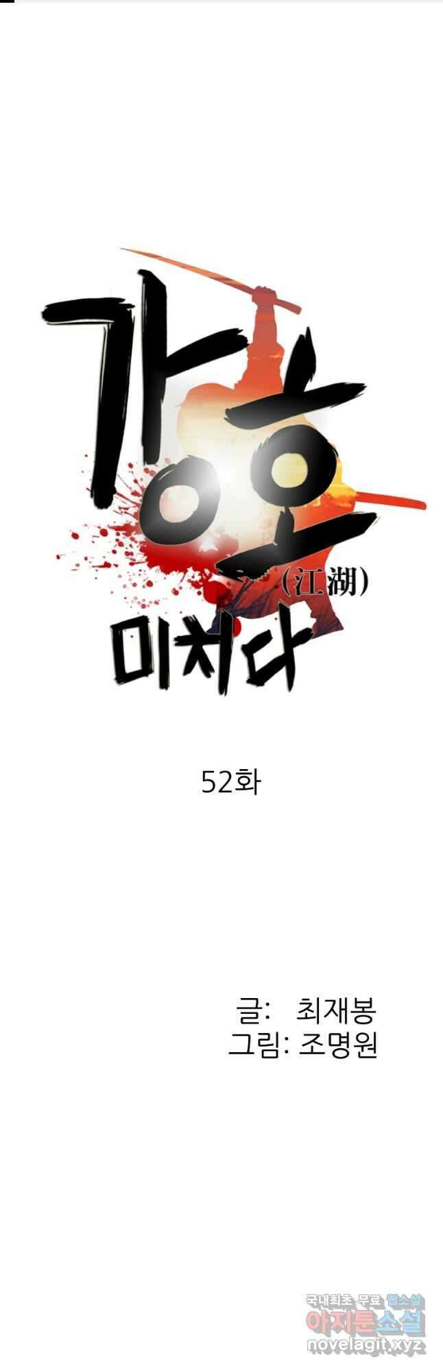 강호, 미치다! 52화 1