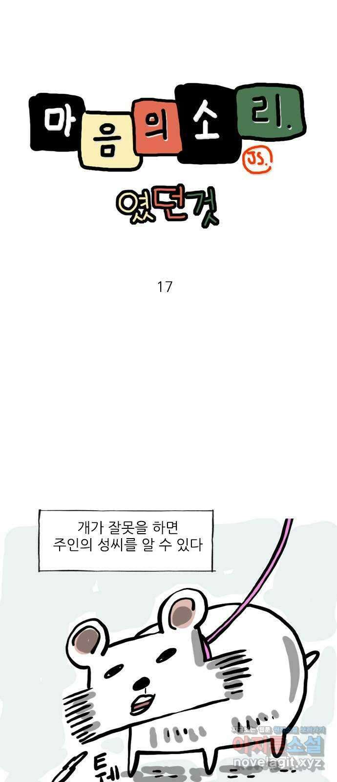 마음의소리(였던 것) 17화 개이름 1