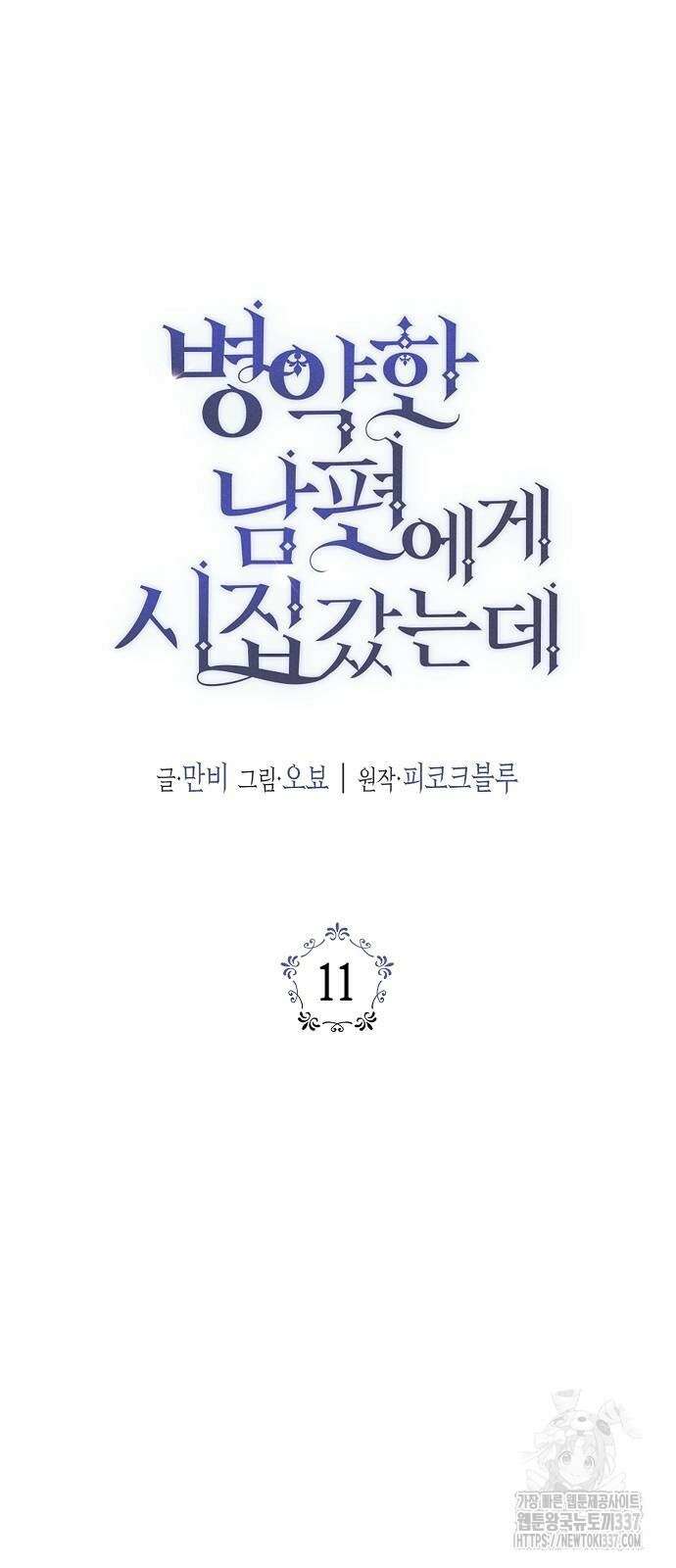 병약한 남편에게 시집갔는데 11화 11