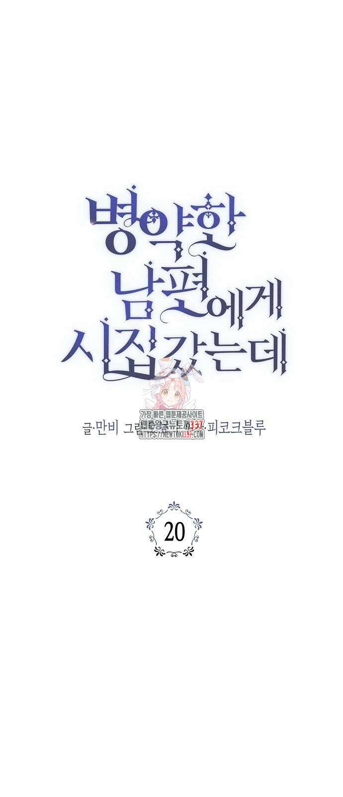 병약한 남편에게 시집갔는데 20화 1