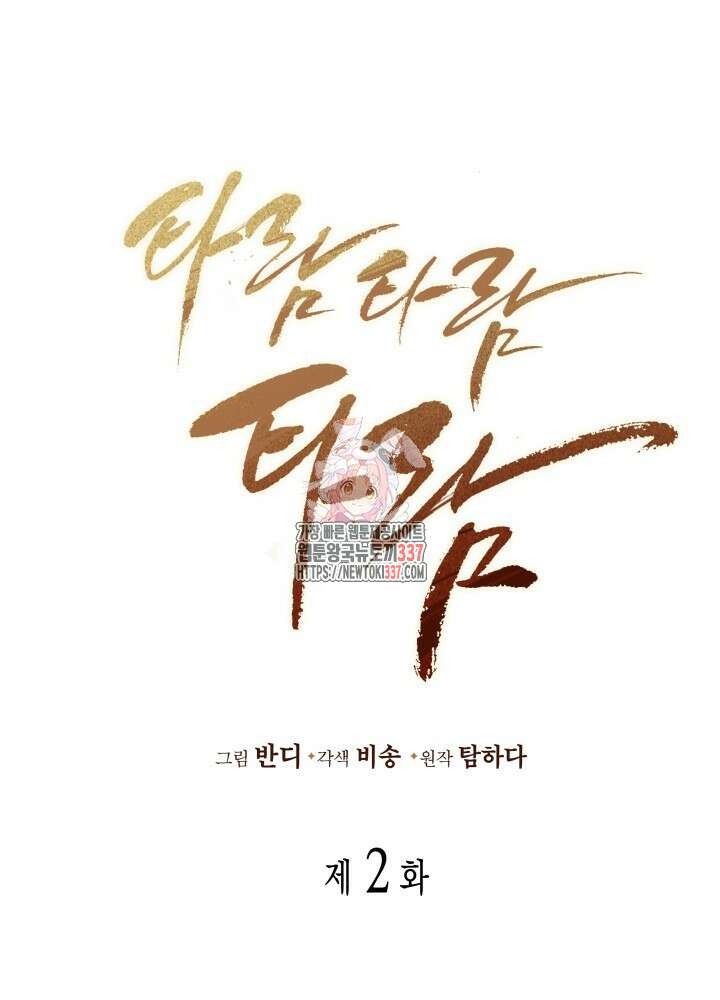 타람 타람 타람 2화 1
