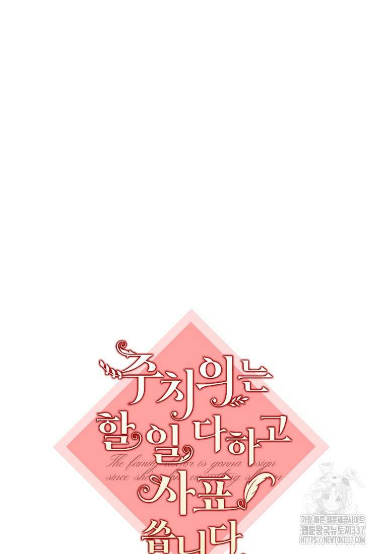주치의는 할 일 다 하고 사표 씁니다 66화 12