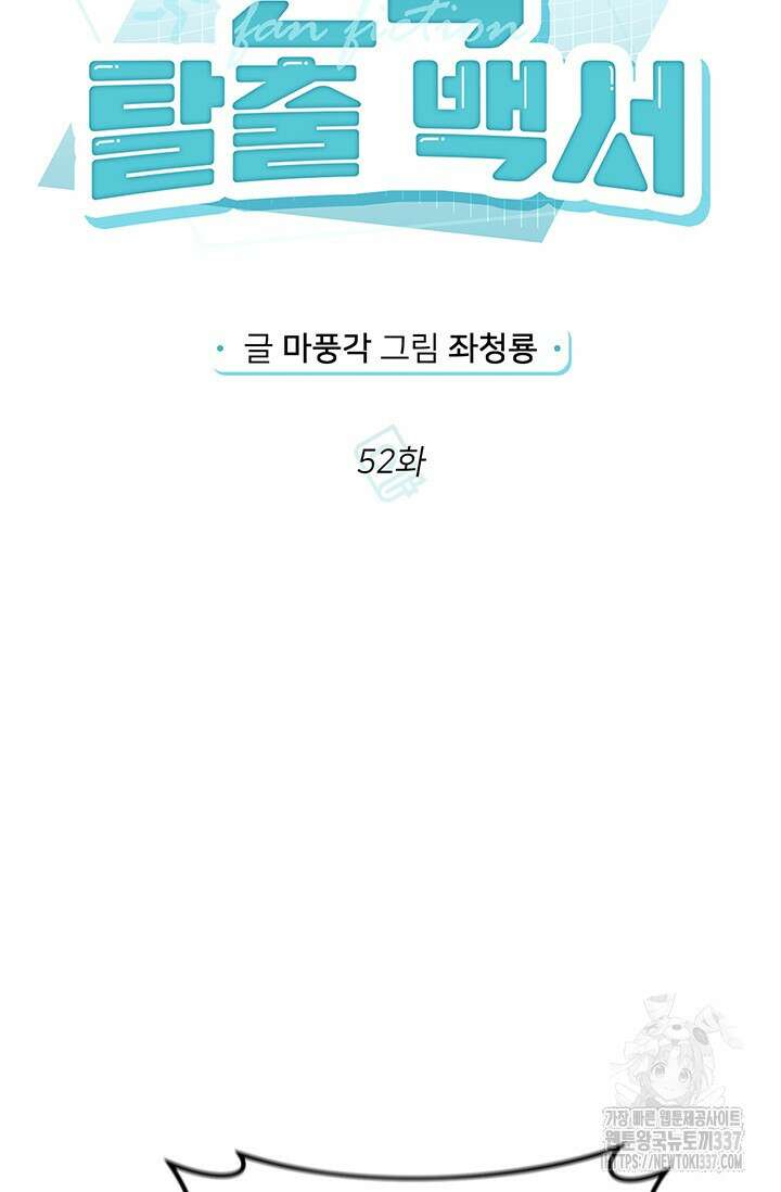 팬픽 탈출 백서 52화 21