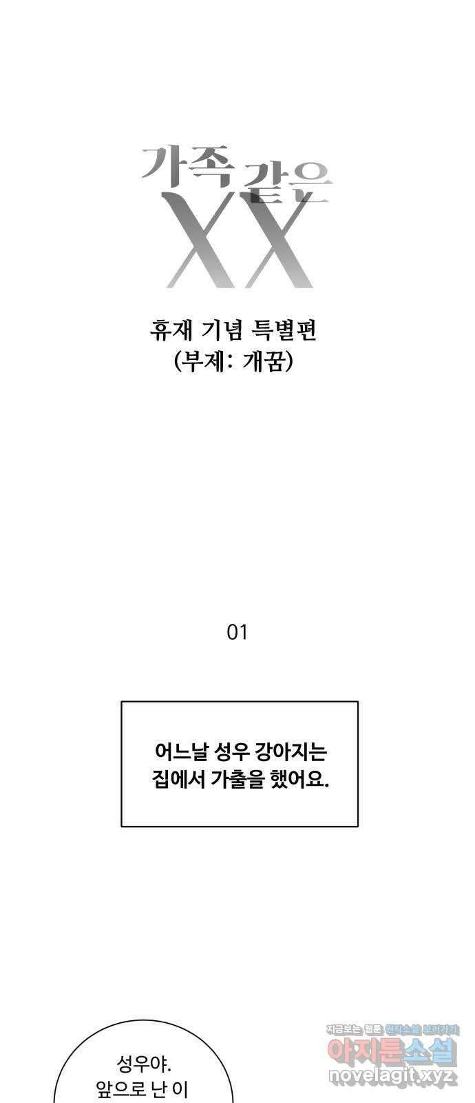 가족같은 XX 휴재공지 + 특별편 1