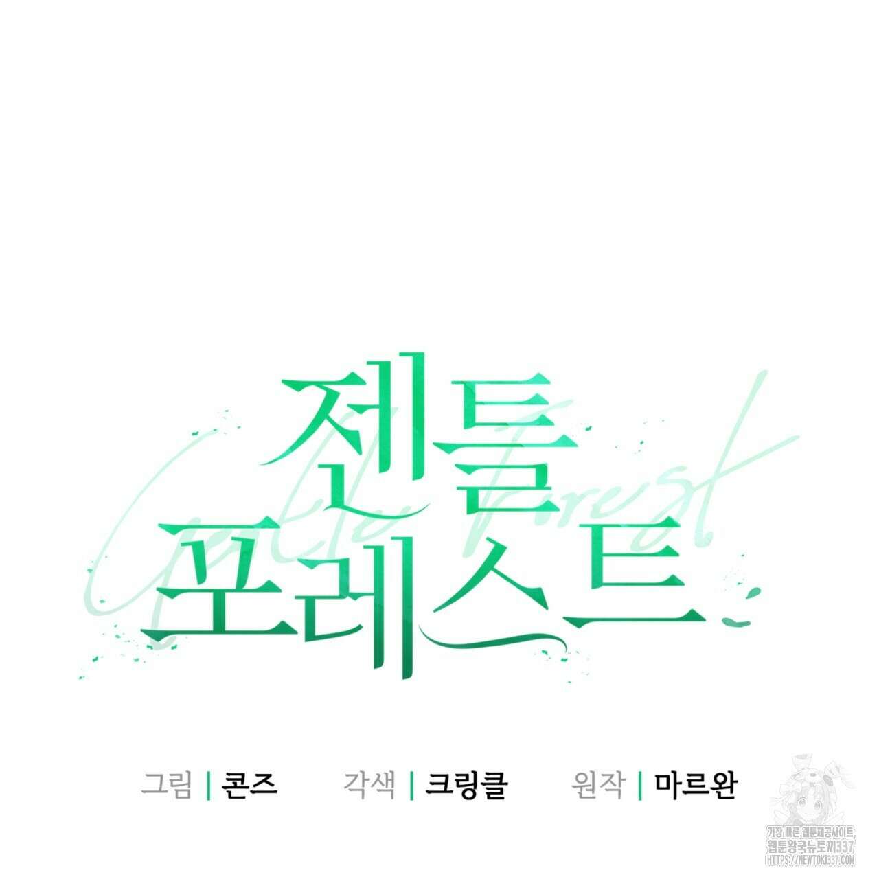 젠틀 포레스트 48화 22